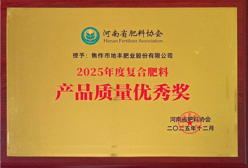  焦作地豐肥業(yè)股份有限公司 榮獲“2025年度產(chǎn)品質(zhì)量優(yōu)秀獎(jiǎng)”